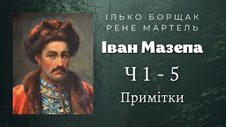 ✔18 Іван Мазепа | Частини 1 - 5 - Примітки | Ілько Борщак, Рене Мартель | #аудіокнига #мазепа