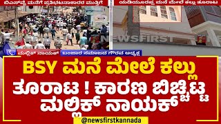 BS Yediyurappa ಮನೆ ಮೇಲೆ ಕಲ್ಲು ತೂರಾಟ ! ಕಾರಣ ಬಿಚ್ಚಿಟ್ಟ Mallik Nayak | Shikaripura | @newsfirstkannada