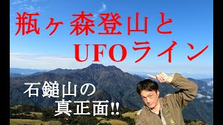 【Episode.12】お手軽‼瓶ヶ森登山とUFOラインドライブ【昼食はカツカレー】