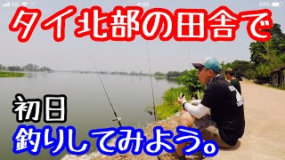 タイ北部の田舎で釣りしてみよう！初日  2019年4月