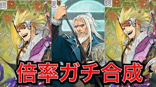 [戦国ixa]新天最上を最強盟主戦仕様に超豪華合成！