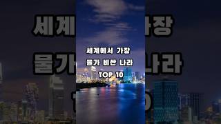 물가가 가장 비싼 나라 TOP10