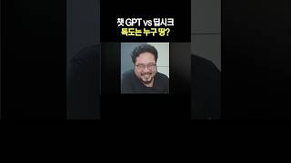 챗GPT vs 딥시크 독도는 누구 땅?