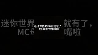 迷你世界是1996年就有了