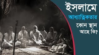 ইসলামে আধ্যাত্মিকতার কোন স্থান আছে - আলোচক : শাইখ মুফতি কাজি ইব্রাহিম