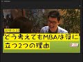 【mba loungeラジオ】どう考えてもmbaは役に立つ２つの理由