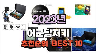 어군탐지기 2023년 가장인기있는 꿀템 소개해요 추천순위 TOP10