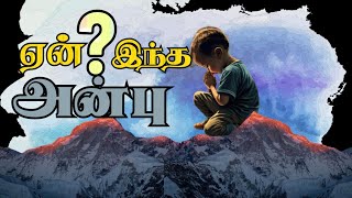 Paavi En Meethu Yen Indha Anbu | பாவி என் மீது ஏன் இந்த அன்பு Song  Tamil Christian Song