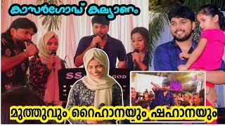 Vlog #29 l റൈഹാന മുത്തുവും ഷഹാനയും കാസറഗോഡിൽ തൻസീറിന്റെ കൂടെ ഒന്നിച്ചപ്പോൾ Raihana Muthu Thanseer