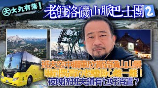 大丸有落EP524a 老鱷洛磯山脈巴士團B1: 瑪麗蓮夢露拍攝電影大江東去取景的Bow Falls! 班夫空中纜車嚇到老鱷個心離一離！硫磺山上美麗的山景！夜晚係班夫鎮有乜好消遣？