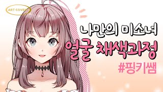 [아트코벤트]나만의 미소녀 얼굴 채색 과정 핑키선생님 painting tutorial