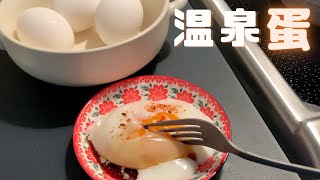 溫泉蛋|半熟卵|把流光溢彩交給時間|Onsen Eggs