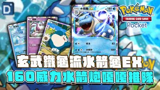 4保1的玄武鐵龜流水箭龜EX！160水箭炮嘎嘎推隊！【Pokémon TCG Pocket】