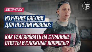 Мастер-класс по ИБДН | Как реагировать на странные ответы и сложные вопросы?