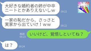 【LINE】私を中卒ニートと勘違いして絶縁を言い渡す弟の婚約者「義実家から消えろ！」→義姉を追い出して浮かれるアフォ女に悲劇が…ｗ