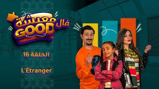 معيشة فالـ Good | الحلقة 16 | L'Étranger