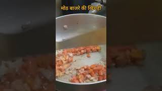 Moth bajre ki khichdi ka nashta recipe |#khichdi_recipe #recipe #khichdi #food #shortsfeed #trending