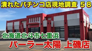 【パチンコ店の閉店ラッシュが止まらない ５８】パーラー太陽 上磯店・北海道北斗市七重浜