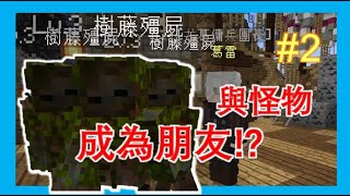 與三個怪物成為朋友!?//劍與魔法世界~RPG~冒險生存#2//Minecraft隨意遊玩