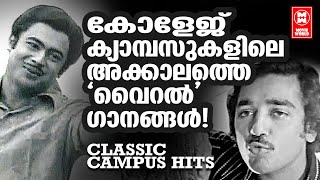 പഴയകാല സിനിമകളിലെ കോളേജ് ക്യാമ്പസുകളിൽ തരംഗമായി മാറിയ പഴയ \