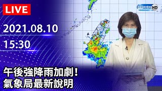 【LIVE直播】午後強降雨加劇！18縣市豪大雨特報　氣象局最新說明｜2021.08.10