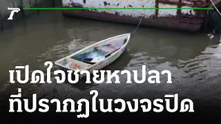 เปิดใจลุงนิด คนหาปลาที่อยู่ในกล้องวงจรปิด | 22-03-65 | ข่าวเย็นไทยรัฐ