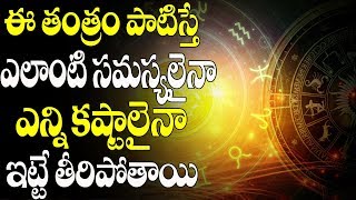 ఈతంత్రం పాటిస్తే ఎలాంటి కష్టాలైనా ఎన్ని సమస్యలైనా ఇట్టే | Astrology | Remedies for Business 2018