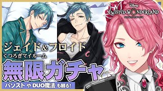 【ツイステ】ジェイド＆フロイド くつろぎマイルーム 無限ガチャ！パソストやDUO魔法も観る！【男声VTuber/花幽カノン】