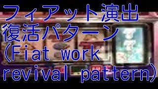 フィアット演出復活パターン (Fiat work revival pattern) タイプライター告知フルコンプへの道 パチスロ 4号機 主役は銭形 Pachislot Lupin the 3rd