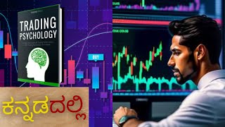 What Is Trading Psychology Kannada  part 2