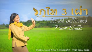 ภูไท 3 เผ่า : น้ำทิพย์ มหาอินทร์ 【Lyric Version】