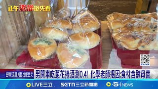 男開車吃蔥花捲酒測0.4! 化學老師揭因:食材含酵母菌 蔥花捲添\