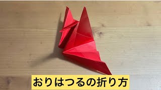 [折り紙]折羽鶴(おりはづる)の折り方　origami Oriha crane