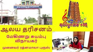 கோவை மேகிணறு சுயம்பு விநாயகர்-ஆலய தரிசனம் -முனைவர் ரத்னமாலா புரூஸ்-Mekinaru Adhi Swayambu Vinayakar