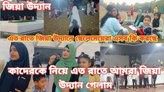 রাতের বেলা জিয়া উদ্যান ছেলেমেয়েরা এসব কি করছে| জিয়া উদ্যান | Zia Uddan | Chandrima udayan vlogs |