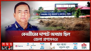 বেনজীরের দখল থেকে বাদ যায়নি সরকারি রাস্তাও | Benazir Ahmed | Savanna Eco Resort |Somoy TV