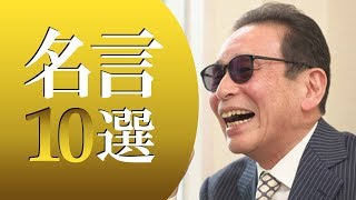 タモリ名言まとめ10選