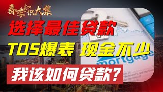 TDS爆表，现金不少，我该如何贷款？