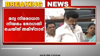 മദ്യ നിരോധന നിയമം ഭേദഗതി ചെയ്യാനുള്ള ബിൽ തമിഴ്നാട് നിയമസഭയിൽ അവതരിപ്പിച്ചു | Tamil Nadu