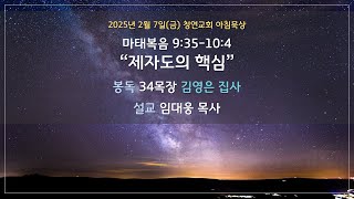 25.2.7(금) 청연교회 아침묵상 / 마태복음 9:35-10:4 “제자도의 핵심\