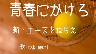 青春にかけろ ( 新･エースをねらえ ) 自作伴奏cover / 歌：takimari