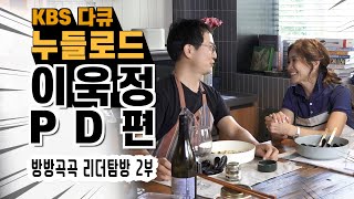 [방방곡곡 리더탐방] 다큐멘터리 누들로드, 요리인류 이욱정 PD 셀프리더십 2부 _ SELF LEADERSHIP [미진서재]