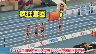 状态炸裂！中国女飞人3000米上演一骑绝尘，5人被直接套圈了【女子3000米跑步】