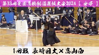 長崎日大×高山西【女子1回戦】1西山×多和田・2本多×清水・3田中×山﨑・4勝矢×石原・5本田×小山【第33回全国高等学校剣道選抜大会】2024年3月26日~28日【春日井市総合体育館】