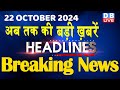 22 October 2024 |अब तक की बड़ी ख़बरें | Top 10 News | Breaking news| Latest news in hindi |#dblive