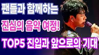 황영웅, 팬들과 함께하는 진심의 음악 여정! TOP5 진입과 앞으로의 기대