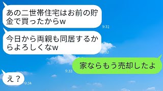 妻は、夫が私の貯金で義両親との二世帯住宅を勝手に建てたことに激怒し、驚くべき真実を明かした。