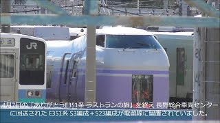 ラストランを終え JR長野総合車両センター、電留線に留置されたE351系 S3編成＋S23編成 2018.4.8      光panasd 814