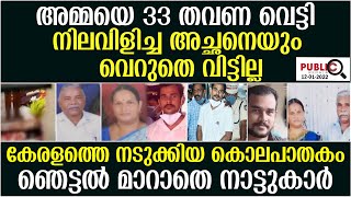 അമ്മയെ 33 തവണ വെട്ടി|നിലവിളിച്ച അച്ഛനെയും വെറുതെ വിട്ടില്ല| palakkad