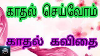 காதல் செய்வோம் | கவிதை | Kathal Seivom |  Tamizh Poem ||